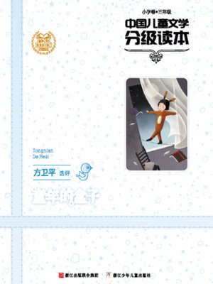 cover image of 中国儿童文学分级读本：童年的盒子（小学卷3年级）（Selected Works of China Children Composition:Grade Three,Elementary school ）